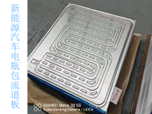 新能源汽車(chē)電瓶包流道板